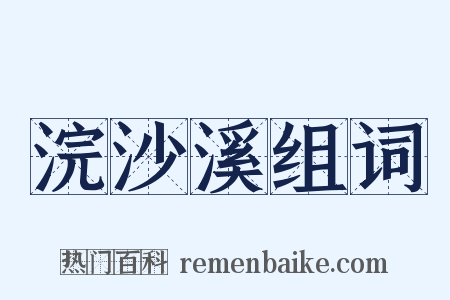 浣沙溪组词是什么意思的图片